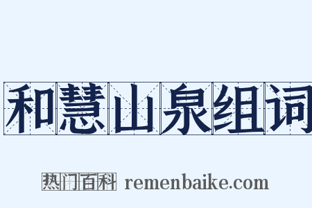 和慧山泉组词是什么意思的图片